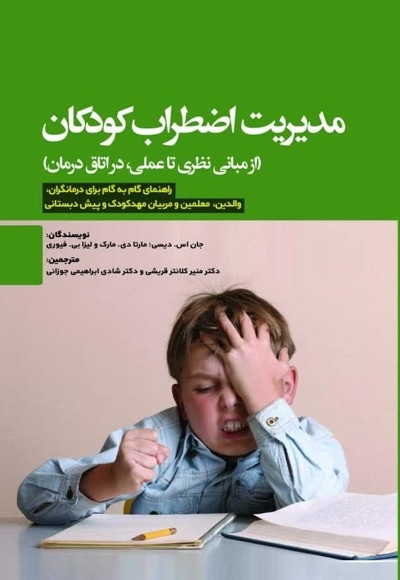 مدیریت اضطراب کودکان